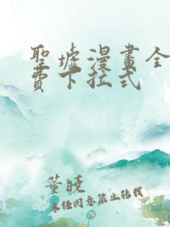 圣墟漫画全集免费下拉式