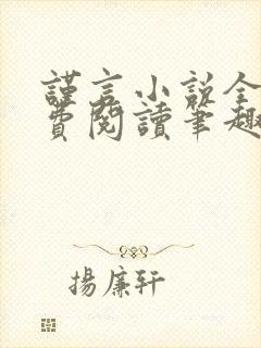 谨言小说全文免费阅读笔趣阁