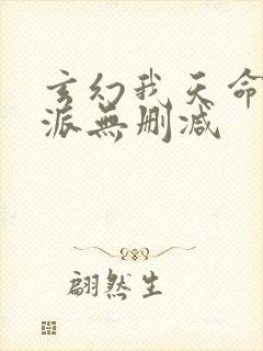 玄幻我天命大反派无删减