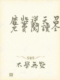 废柴逆天召唤师免费阅读全文