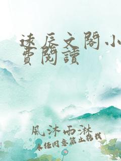 远辰文阁小说免费阅读