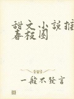 甜文小说推荐青春校园