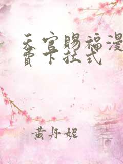 天官赐福漫画免费下拉式
