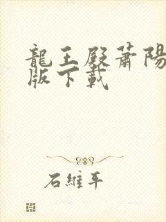 龙王殿萧阳完结版下载