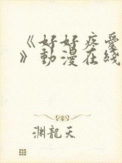 《好好疼爱里面》动漫在线观看免费