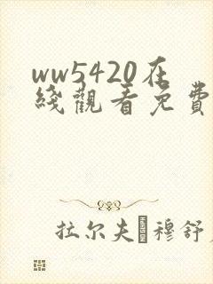 ww5420在线观看免费播放电视剧