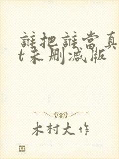 谁把谁当真txt未删减版