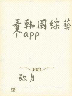 看韩国综艺去哪个app