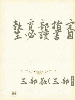 教育部指定高中生必读书目