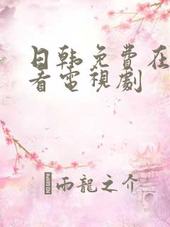 日韩免费在线可看电视剧