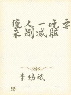 猎人一晚要十次未删减版