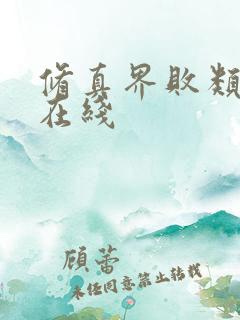 修真界败类小说在线