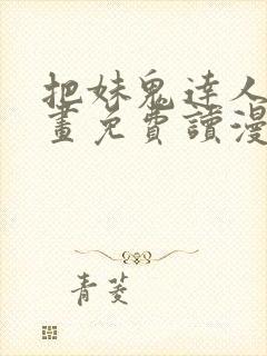 把妹鬼达人漫画画免费读漫画