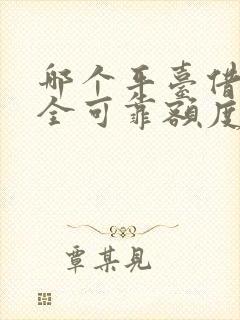 哪个平台借钱安全可靠额度高