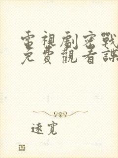 电视剧密战无声免费观看谍战迷