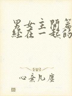 男女主开篇就已经在一起的甜宠文