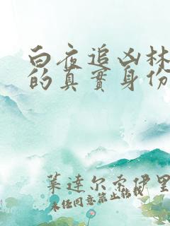 白夜追凶林嘉茵的真实身份是什么