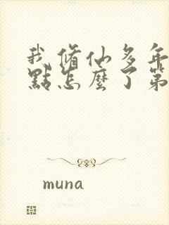 我修仙多年强亿点怎么了第20集