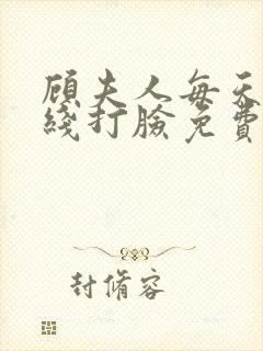 顾夫人每天都在线打脸免费阅读