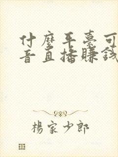 什么平台可以语音直播赚钱