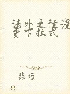 法外之徒漫画免费下拉式