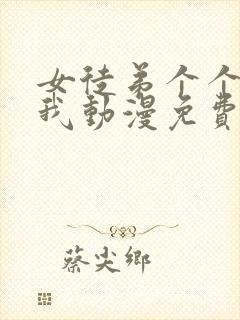 女徒弟个个想杀我动漫免费观看