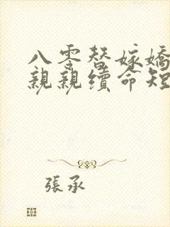 八零替嫁娇妻要亲亲续命短剧播放