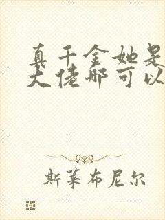 真千金她是全能大佬哪可以找到