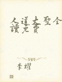 人道大圣全文阅读免费