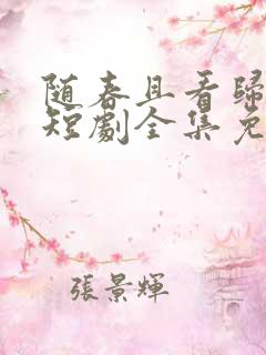 随春且看归何处短剧全集免费观看