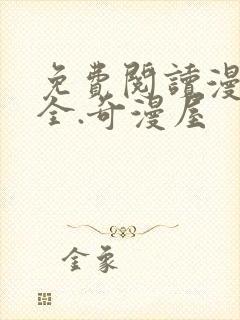 免费阅读漫画大全.奇漫屋