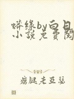 蟒缘by白日梦小说免费阅读