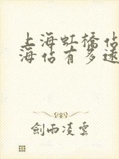 上海虹桥站至上海站有多远