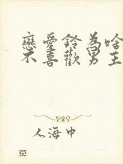 恋爱铃为啥女主不喜欢男主了