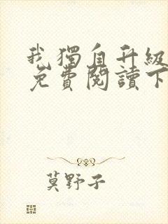 我独自升级漫画免费阅读下拉式6