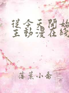 从今天开始当城主动漫在线看第一季