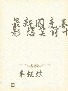 最新国产喜剧电影 爆笑前十名