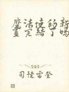 魔法使的新娘漫画完结了吗