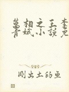 万相之王李洛姜青娥小说免费阅读完整