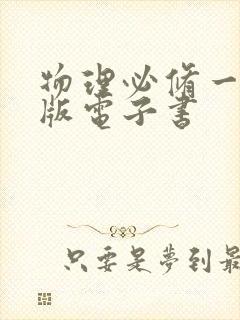 物理必修一人教版电子书