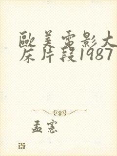 欧美电影大尺度床片段1987年