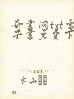 奇书网txt电子书免费下载完结