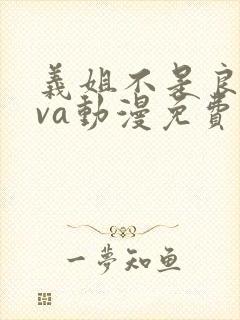 义姐不是良妈ova动漫免费在线观看