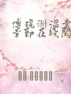 傅砚洲温棠最新章节在线阅读