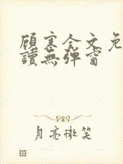 顾寒全文免费阅读无弹窗