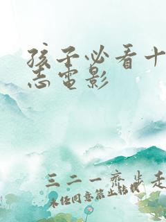 孩子必看十大励志电影