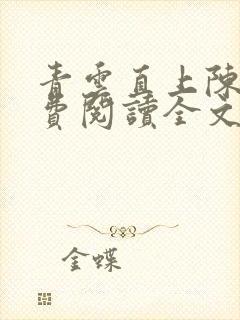 青云直上陈默免费阅读全文无弹窗