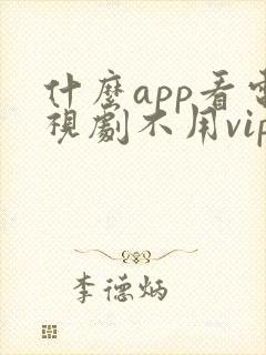 什么app看电视剧不用vip全部免费