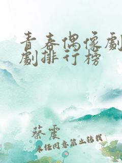 青春偶像剧电视剧排行榜