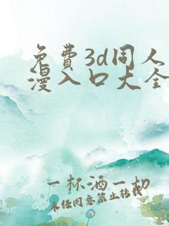 免费3d同人动漫入口大全